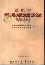 邓小平新时期执政党建设论述 专题摘编 1995 PDF电子版封面 7800981398 中共中央政策研究室党建组,中共中央组织部研究室编