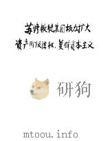 苏修叛徒集团极力扩大资产阶级法权  复辟资本主义（ PDF版）