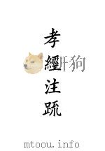四部备要  经部  十三经注疏  孝经注疏（ PDF版）