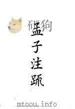 四部备要  经部  十三经注疏  孟子注疏（ PDF版）