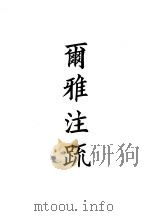 四部备要  经部  十三经注疏  雨雅注疏（ PDF版）