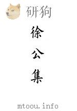 四部备要  集部  宋集别  1  徐公集（ PDF版）