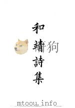 四部备要  集部  宋集别  1  和靖诗集（ PDF版）