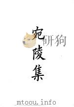 四部备要  集部  宋集别  1  宛陵集（ PDF版）