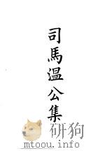 四部备要  集部  宋集别  1  司马温公集（ PDF版）