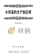小球藻的生产和应用 1961 PDF电子版封面 16144·1072 农业部,卫生部小球藻生产和应用经验交流会编