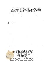 怎样查字典和词典  草稿（ PDF版）