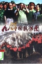98中国抗洪图 1998 PDF电子版封面 7801530306 本社编