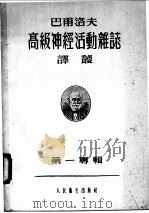 高级神经活动杂志译丛 第一专辑 1955 PDF电子版封面 巴甫洛夫著