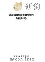 高级动物对复杂刺激物的分析与综合 1955 PDF电子版封面 Л.Г.沃洛宁著;苏森龄,何瑞荣译
