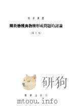 关于物种与物种形成问题的计论 第8集 1955 PDF电子版封面 Н.И.努日金,Н.Д.伊万诺夫著;刘后贻,陈庆华译