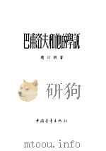 巴甫洛夫和他的学说 1955 PDF电子版封面 赵以炳著