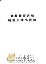 高级神经活动病理生理学概论 1955 PDF电子版封面 (苏)伊万诺夫-斯莫棱斯基(А.Г.Иванов-Смоле