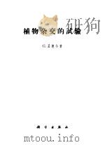 植物杂交的试验 1957 PDF电子版封面 (奥)孟德尔(Gregor Mendel)著;吴仲贤译