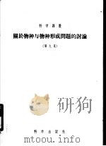 关于物种与物种形成问题的讨论 第9集 1955 PDF电子版封面 К.С.苏霍夫著;姜隆后译