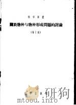 关于物种与物种形成问题的讨论 第10集 1956 PDF电子版封面 Н.叶哥罗夫,Н.В.杜尔宾著;陈兆驹,孙济中译
