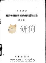 关于物种与物种形成问题的讨论 第5集 1955 PDF电子版封面 П.А.巴拉诺夫著;苏见龙,苏鹏,余名仑译