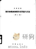 关于物种与物种形成问题的讨论  第6集（1955 PDF版）
