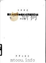关于物种与物种形成问题的讨论 第7集 1955 PDF电子版封面 Г.Б.叶尔米洛夫著;王爵渊译