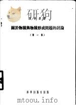 关于物种与物种形成问题的讨论  第1集（1954 PDF版）