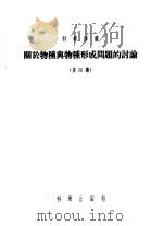 关于物种与物种形成问题的讨论  第4集（1955 PDF版）
