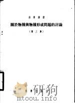 关于物种与物种形成问题的讨论  第3集（1955 PDF版）