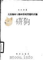 关于物种与物种形成问题的讨论  第21集（1957 PDF版）