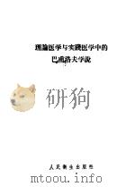 理论医学与实践医学中的巴甫洛夫学说 1957 PDF电子版封面 14048·1099 (苏)勒柏辛斯卡娅(О.Б.Лепешинская)等著;叶