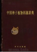 中国种子植物科属辞典 1958 PDF电子版封面 17031·30 侯宽昭著