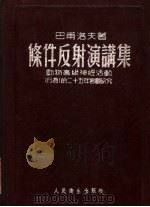 条件反射演讲集 动物高级神经活动行为的二十五年客观研究 1954 PDF电子版封面 (苏)巴浦洛夫(И.П.Павлов)著;中国科学院心理研究