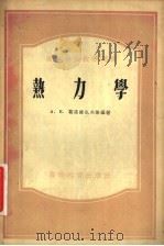热力学 1955 PDF电子版封面 A.B.莫洛捷也夫斯基著;王耀先,阎喜杰译