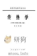 传热学 1965 PDF电子版封面 13012·0189 杨世铭著