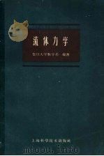 流体力学 试用本 1960 PDF电子版封面 13119·400 复旦大学数学系编著