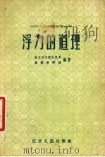 浮力的道理 1958 PDF电子版封面 T13100·67 南京农学院农机系,物理教研组编著