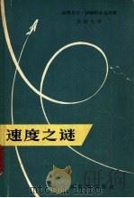 速度之谜 1961 PDF电子版封面 7150·1253 (苏)伊格纳齐乌斯,Г.著;吴道久译