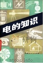 电的知识 1980 PDF电子版封面 15105·36 刘寿听编著