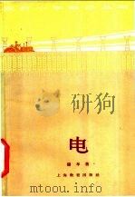 电 1964 PDF电子版封面 7150·1560 储孝善著