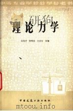 理论力学 1978 PDF电子版封面 15040·3539 吴凤才等编