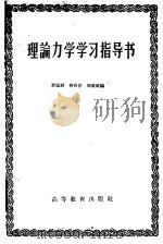 理论力学学习指导书 1959 PDF电子版封面 13010·702 罗远祥等编