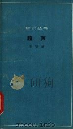 超声 1962 PDF电子版封面 16051·001 邵燮麟著