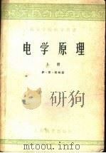 电学原理 上 1960 PDF电子版封面 13010·495 伊·耶·塔姆著;钱尚武,赵祖森译