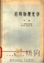 应用物理光学 中 1964 PDF电子版封面 K13010·1123 (苏)А.А.希什洛夫斯基(А.А.Щишловскии)著