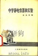 中学静电仪器和实验 1964 PDF电子版封面 13012·60 孙昌树编