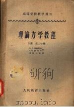 高等学校教学用书 理论力学教程 第2分册 下 1958 PDF电子版封面 13010·377 Л.Г.洛强斯基,А.И.路尔叶著;吴礼义等译