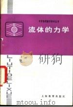 流体的力学 1982 PDF电子版封面 7150·2699 李世珊,张甫楠,朱英贞,范理渊编