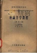 理论力学教程 上 第1分册 1958 PDF电子版封面 13010·543 (苏)洛强斯基(Л.Г.Лойцянский),(苏)路尔叶