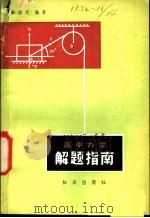 高中力学解题指南 1981 PDF电子版封面 13214·12 毕洁光编著