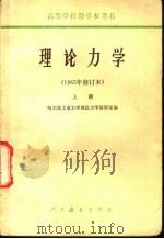 高等学校教学参考书 理论力学 1965年修订本 上 1965 PDF电子版封面 13012·064 哈尔滨工业大学理论力学教研室编