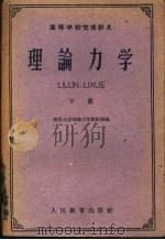 高等学校交流讲义  理论力学  下   1961  PDF电子版封面  13010·1021  清华大学理论力学教研组编 