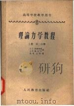 理论力学教程 上 第2分册 1954 PDF电子版封面 13010·81 (苏)洛强斯基(Лойцянский,Л.Г.),路尔叶(Л